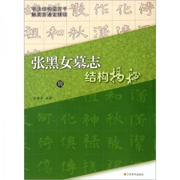 張黑女墓志結(jié)構(gòu)揭秘（魏）