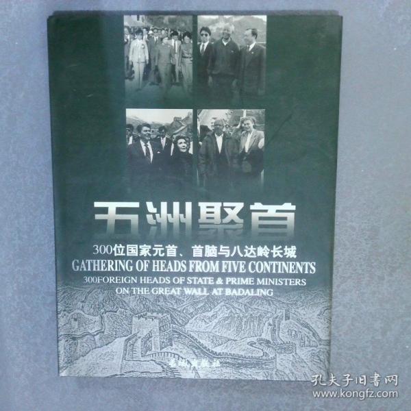 世紀(jì)回眸:300位國(guó)家元首、首腦與八達(dá)嶺長(zhǎng)城:300 foreign heads of state  prime ministers on the Great Wall at Badaling:[中英文本]