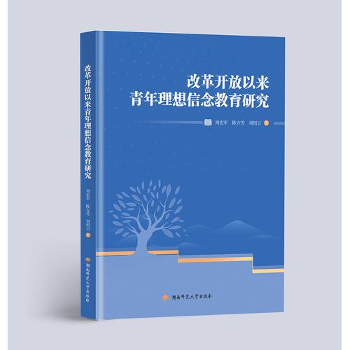 改革开放以来青年理想信念教育研究