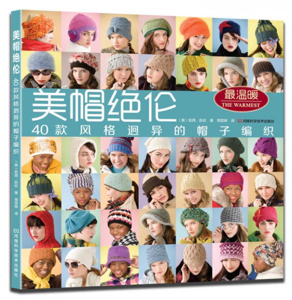 美帽绝伦：40款风格迥异的帽子编织