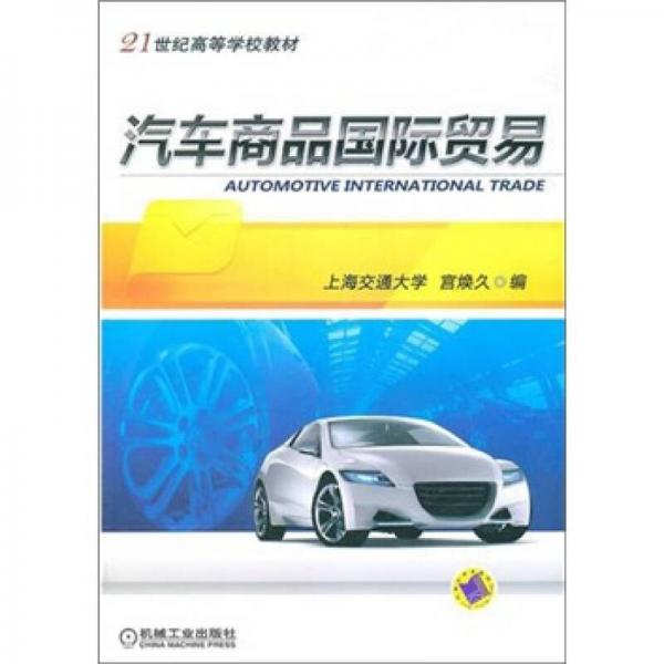 汽車商品國際貿易