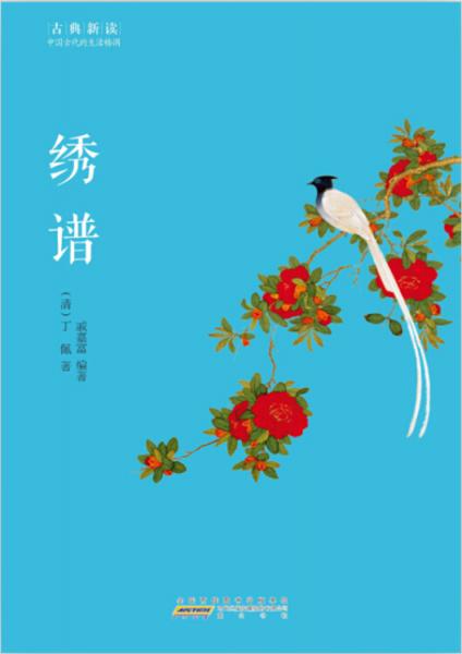 古典新讀·繡譜