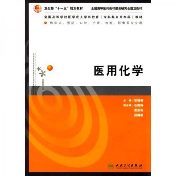 全國高等學校醫(yī)學成人學歷教育專科起點升本科教材：醫(yī)用化學