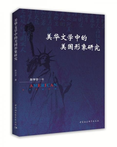 美華文學(xué)中的美國形象研究