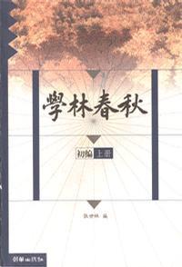 學(xué)林春秋初編、二編、三編