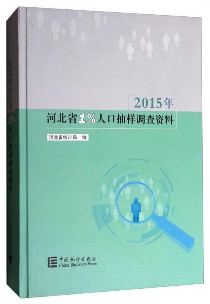 2015年河北省1%人口抽樣調查資料