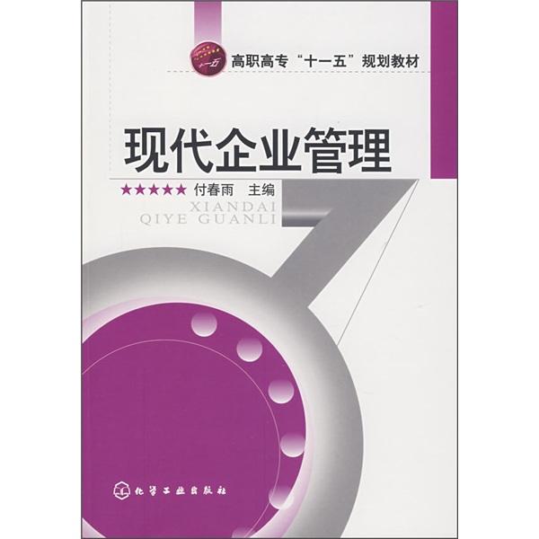 現(xiàn)代企業(yè)管理