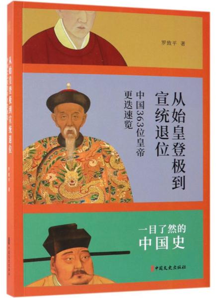 從始皇登極到宣統(tǒng)退位：中國363位皇帝更迭速覽