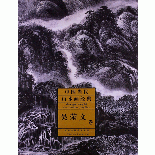 中國(guó)當(dāng)代山水畫(huà)經(jīng)典·吳榮文卷