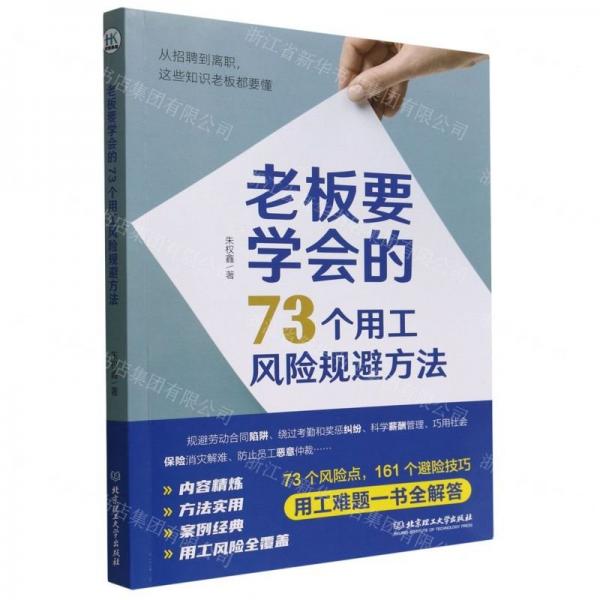 老板要學(xué)會的73個用工風(fēng)險規(guī)避方法