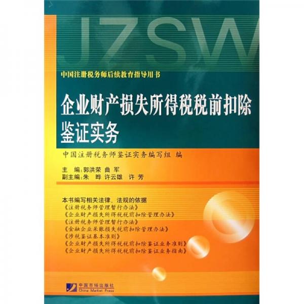 企业财产损失所得税税前扣除鉴证实务