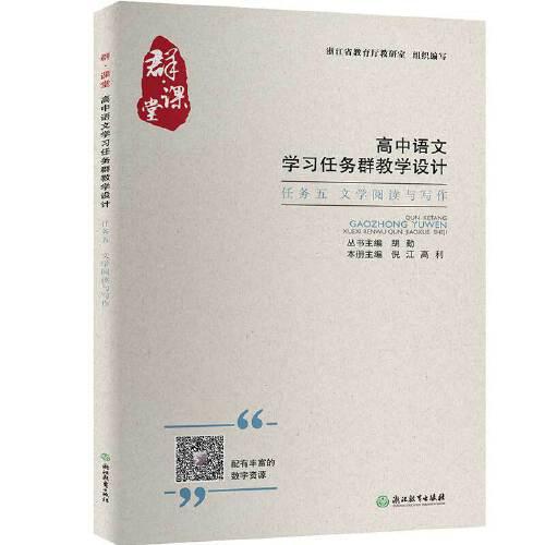 群·課堂 高中語文學(xué)習(xí)任務(wù)群教學(xué)設(shè)計 