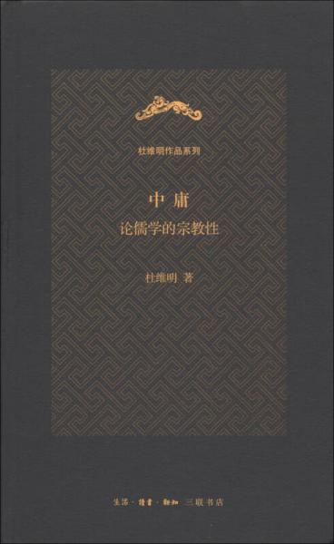 中庸（杜维明作品系列）：论儒学的宗教性