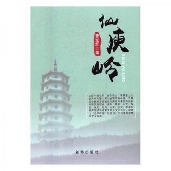 仙庾嶺