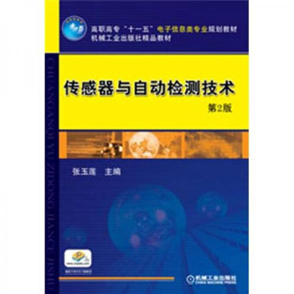 高職高?！笆晃濉彪娮有畔㈩悓I(yè)規(guī)劃教材：傳感器與自動檢測技術(shù)（第2版）