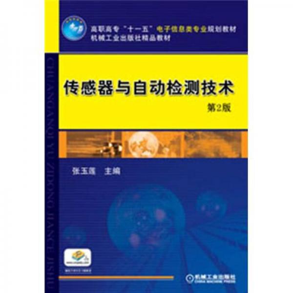 高职高专“十一五”电子信息类专业规划教材：传感器与自动检测技术（第2版）