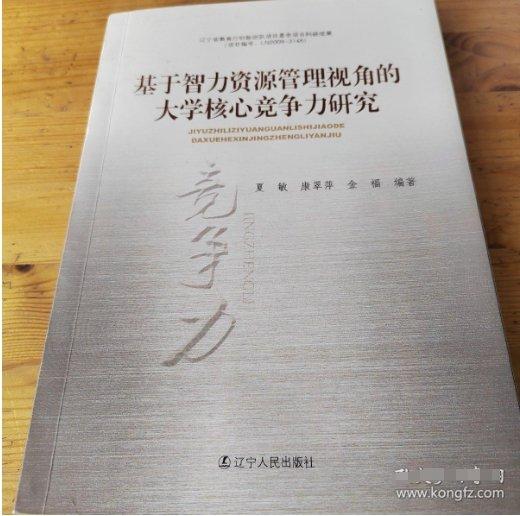 基于智力資源管理視角的大學(xué)核心競(jìng)爭(zhēng)力研究