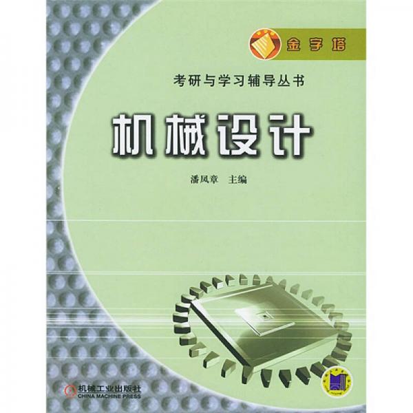 機械設(shè)計