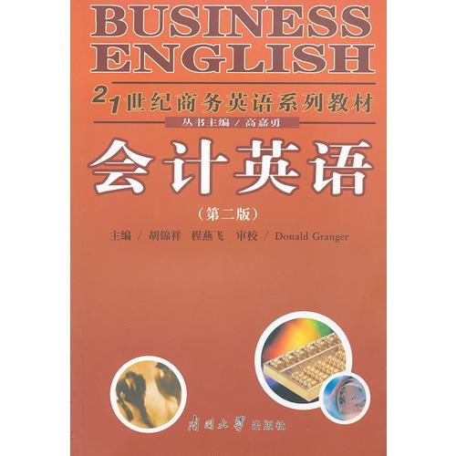 會(huì)計(jì)英語（第二版）21世紀(jì)商務(wù)英語系列教材
