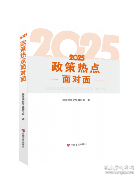 2025政策熱點(diǎn)面對面 國務(wù)院研究室編寫組