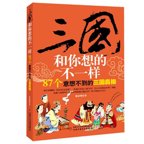 三國和你想的不一樣：87個(gè)意想不到的三國真相