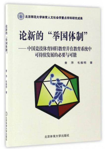 論新的“舉國體制”：中國競技體育回歸教育并在教育系統(tǒng)中可持續(xù)發(fā)展的必要與可能