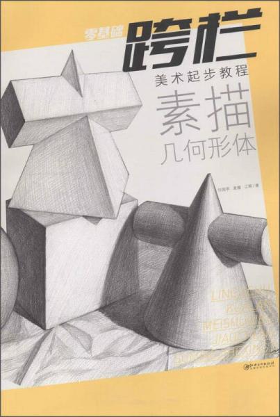 零基礎(chǔ)跨欄：美術(shù)起步教程 素描幾何形體