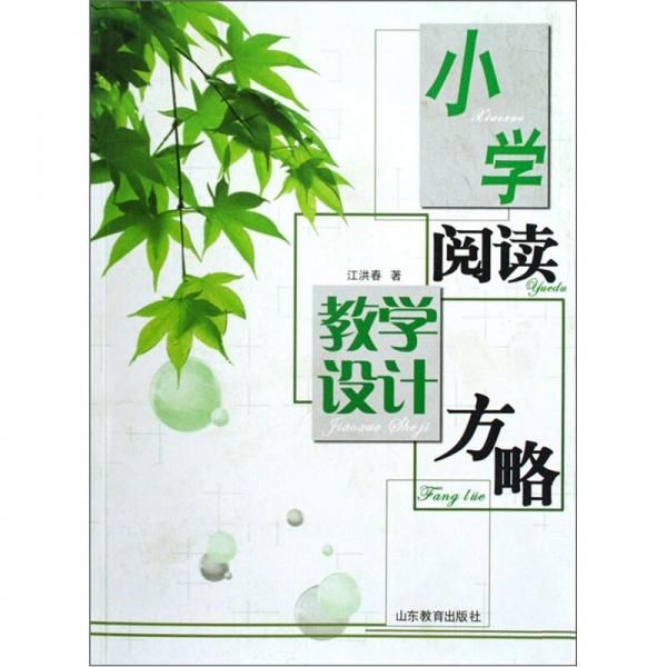 小學(xué)閱讀教學(xué)設(shè)計(jì)方略
