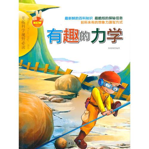 有趣的力學(xué)(開(kāi)拓科學(xué)視野必讀)
