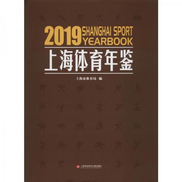 上海体育年鉴2019