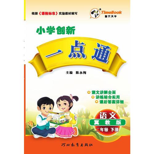 2016春小学创新一点通·语文·冀教版·二年级下册