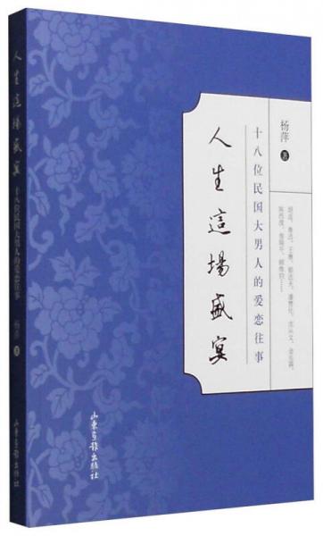 人生这场盛宴：十八位民国大男人的爱恋往事