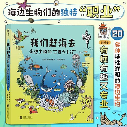 我們趕海去4：海邊生物的“三百六十行” 博物君無窮小亮力薦 生物少兒科普漫畫