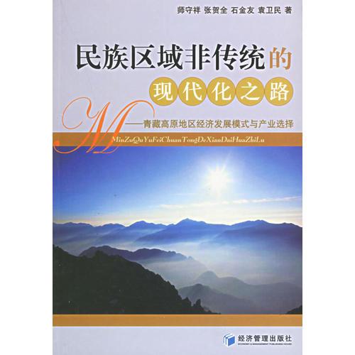 民族区域非传统的现代化之路——青藏高原地区经济发展模式与产业选择