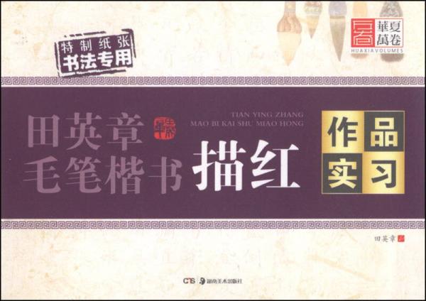 华夏万卷·田英章毛笔楷书描红:作品实习(特制纸张书法专用)