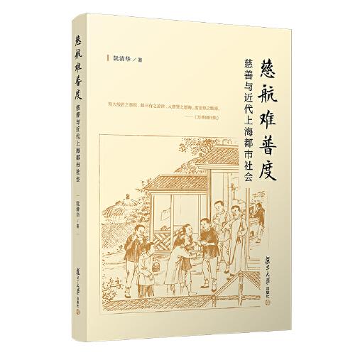 慈航難普度：慈善與近代上海都市社會(huì)