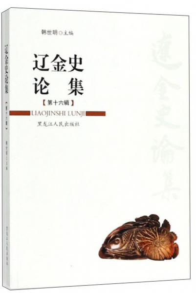 遼金史論集（第16輯）
