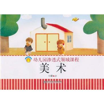 幼兒園滲透式領(lǐng)域課程. 美術(shù)．小班．上