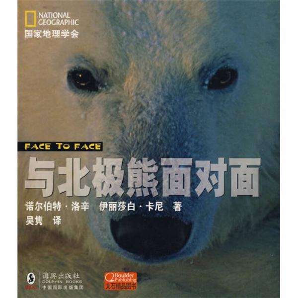 與北極熊面對面