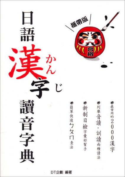 日語(yǔ)漢字讀音字典
