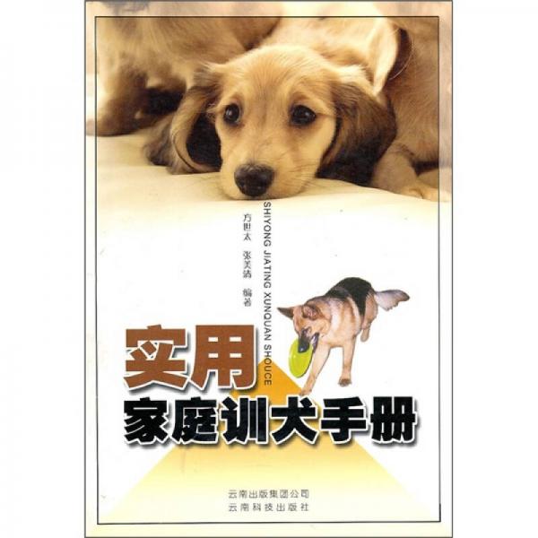 实用家庭训犬手册