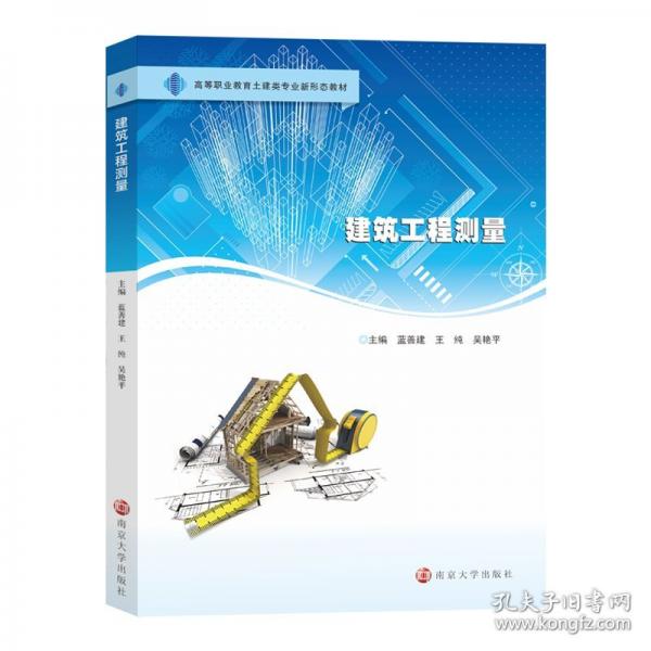 建筑工程測量
