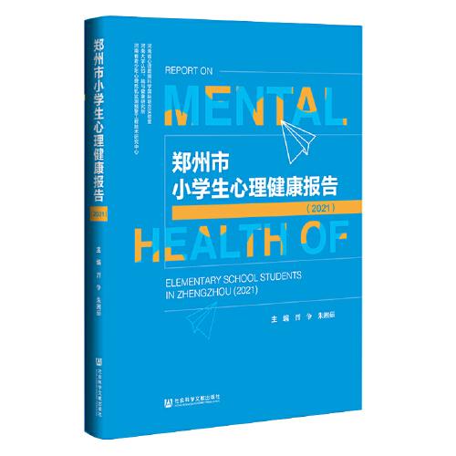 郑州市小学生心理健康报告（2021）