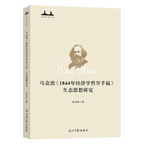 馬克思《1844年經(jīng)濟(jì)學(xué)哲學(xué)手稿》生態(tài)思想研究