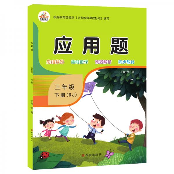 2020春季三年級應用題下冊·RJ人教版（思維導圖趣味數(shù)學例題解析同步教材）