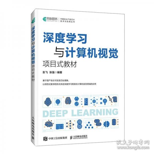 深度学算机视觉 项目式教材