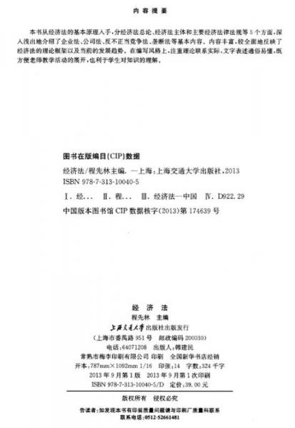 經(jīng)濟法/普通高等院校財經(jīng)、管理類應用型本科規(guī)劃教材