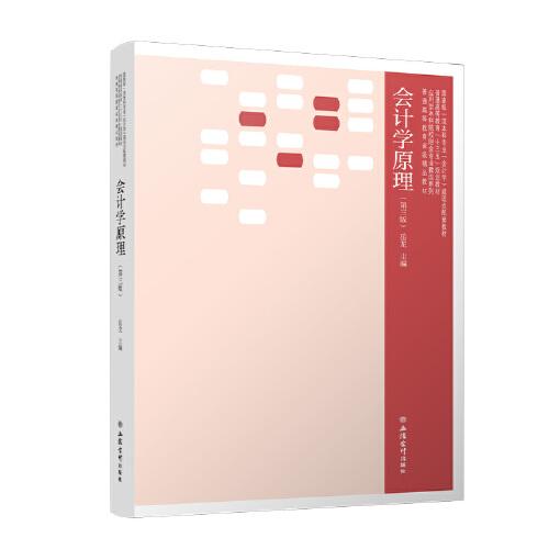 會(huì)計(jì)學(xué)原理（第三版）（岳龍）
