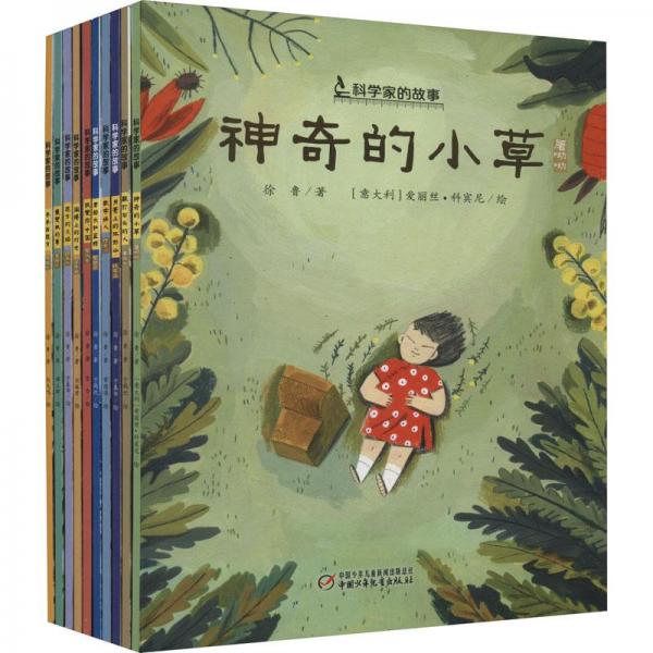科学家的故事系列图画书