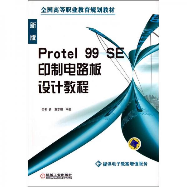 Protel 99 SE印制電路板設(shè)計(jì)教程（新版）